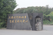 上海刘行机动车驾驶员培训中心
